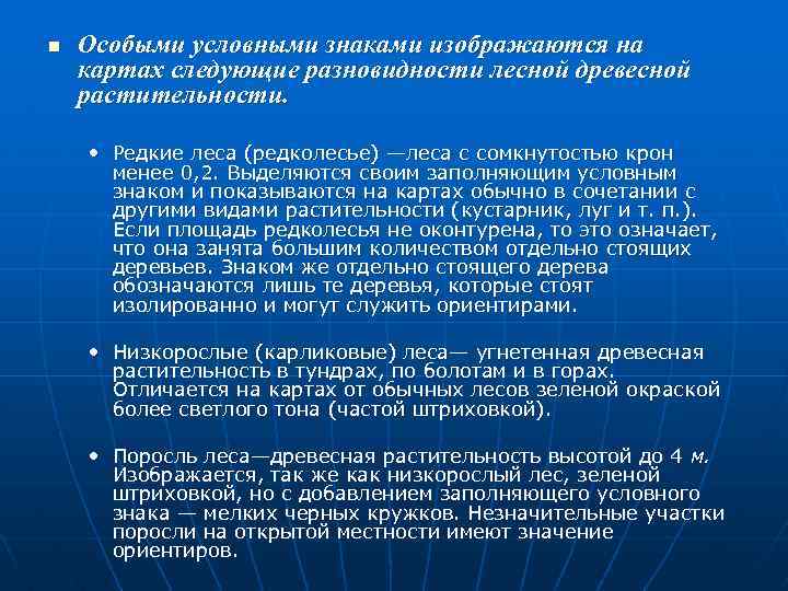 n Особыми условными знаками изображаются на картах следующие разновидности лесной древесной растительности. • Редкие