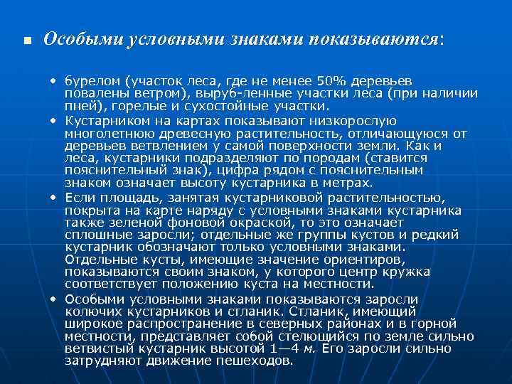 n Особыми условными знаками показываются: • бурелом (участок леса, где не менее 50% деревьев