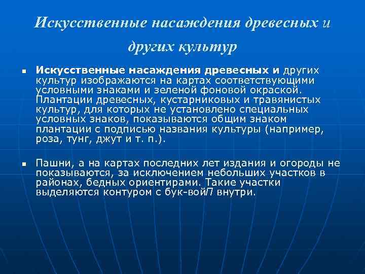 Искусственные насаждения древесных и других культур n n Искусственные насаждения древесных и других культур