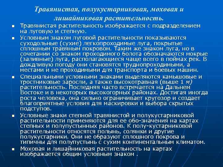 Травянистая, полукустарниковая, моховая и лишайниковая растительность. n n n Травянистая растительность изображается с подразделением