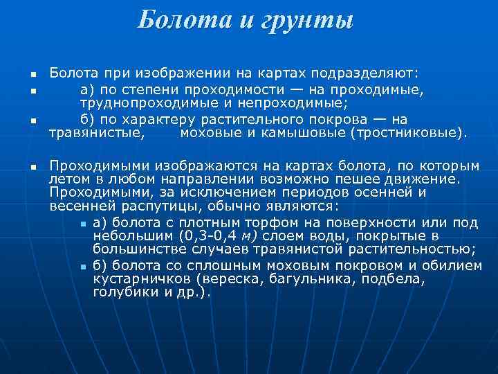 Болота и грунты n n Болота при изображении на картах подразделяют: а) по степени