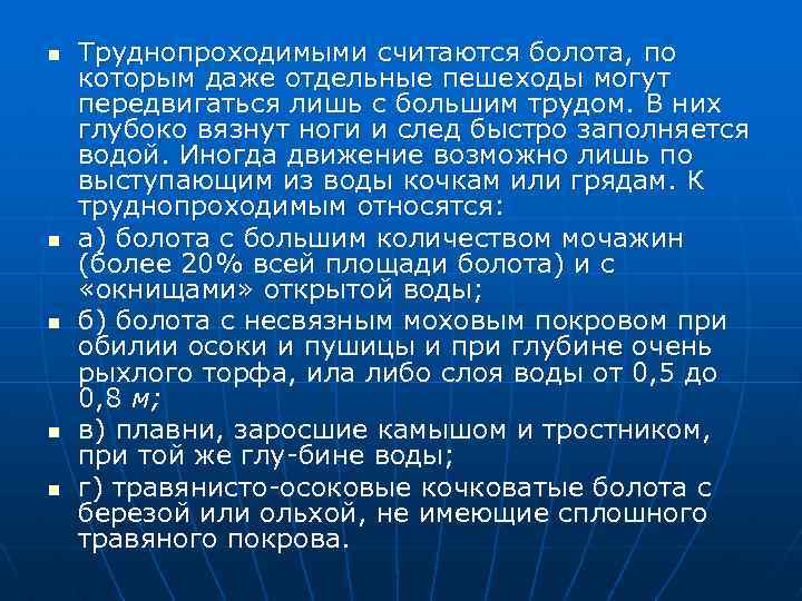 n n n Труднопроходимыми считаются болота, по которым даже отдельные пешеходы могут передвигаться лишь