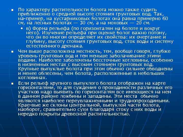 n n n По характеру растительности болота можно также судить приближенно о средней высоте