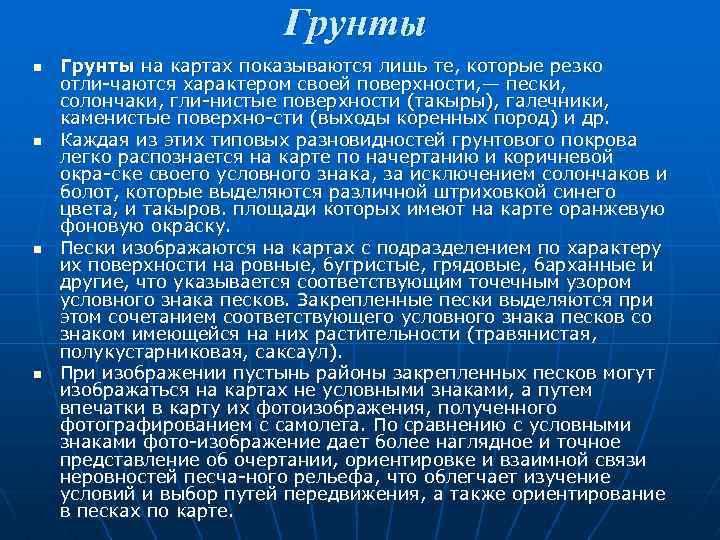 Грунты n n Грунты на картах показываются лишь те, которые резко отли чаются характером