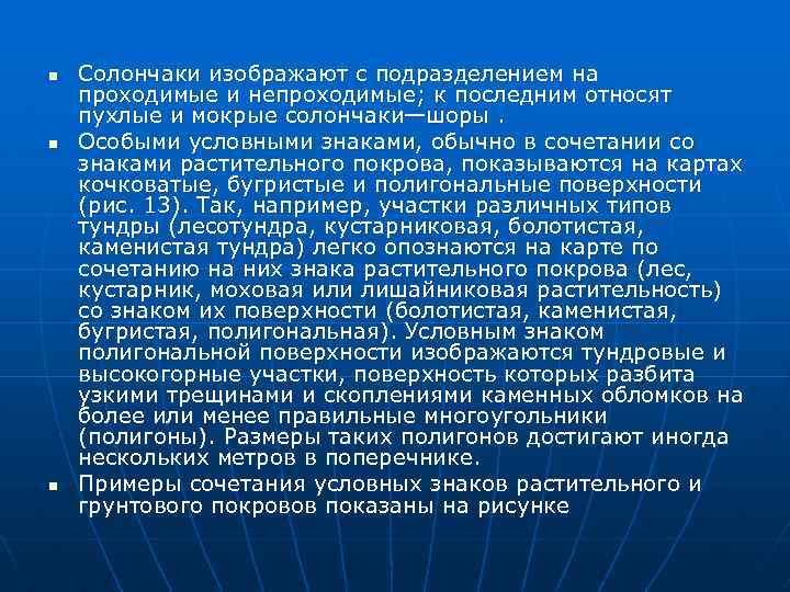 n n n Солончаки изображают с подразделением на проходимые и непроходимые; к последним относят