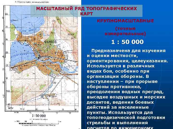 МАСШТАБНЫЙ РЯД ТОПОГРАФИЧЕСКИХ КАРТ КРУПНОМАСШТАБНЫЕ (точные измерительные) 1 : 50 000 Предназначена для изучения