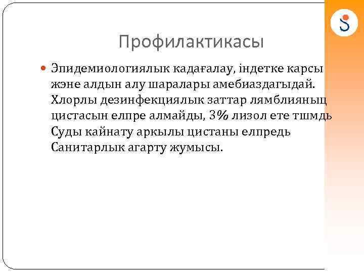 Профилактикасы Эпидемиологиялык кадағалау, індетке карсы жэне алдын алу шаралары амебиаздагыдай. Хлорлы дезинфекциялык заттар лямблияныц