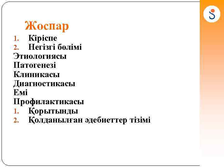 Жоспар Кіріспе Негізгі бөлімі Этиологиясы Патогенезі Клиникасы Диагностикасы Емі Профилактикасы 1. Қорытынды 2. Қолданылған