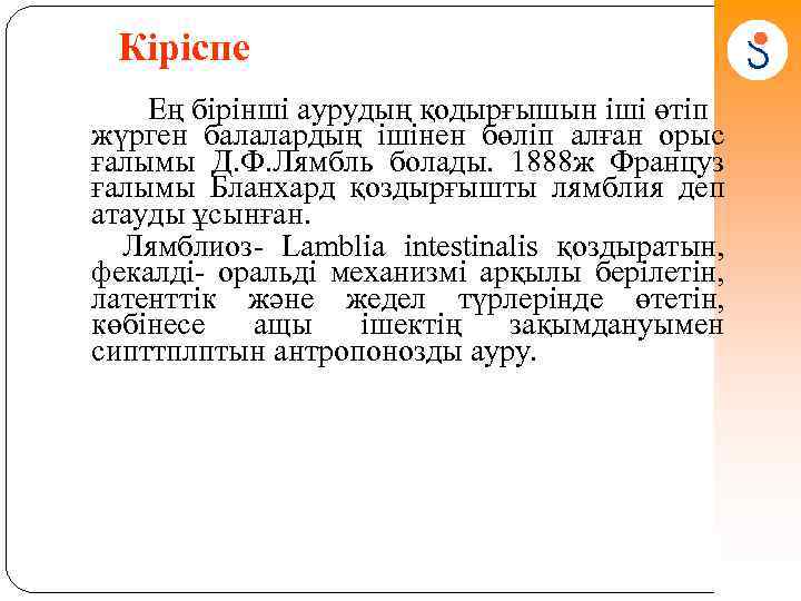 Кіріспе Ең бірінші аурудың қодырғышын іші өтіп жүрген балалардың ішінен бөліп алған орыс ғалымы