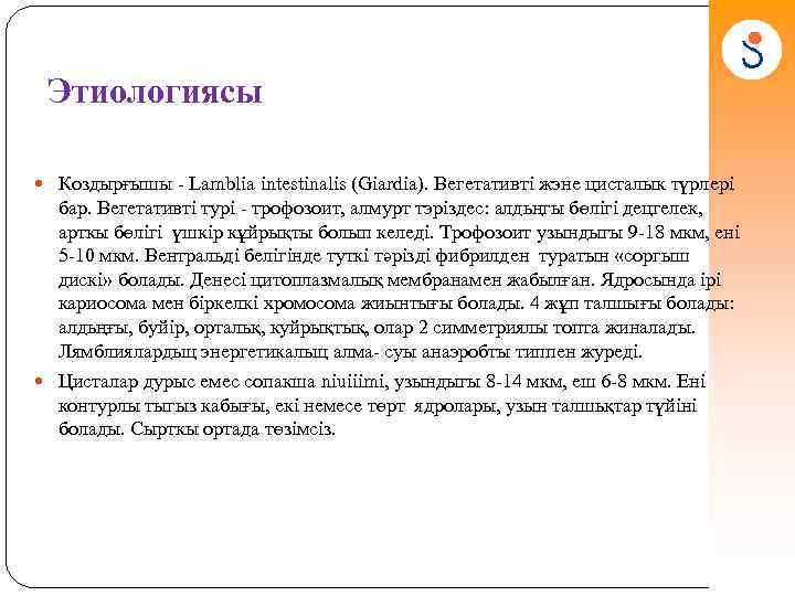 Этиологиясы Коздырғышы - Lamblia intestinalis (Giardia). Вегетативті жэне цисталык түрлepi бар. Вегетативті тypi -