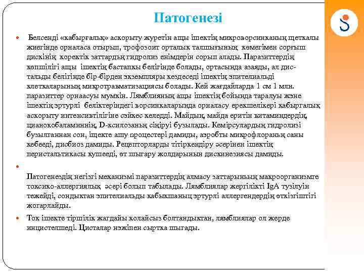 Патогенезі Белсенді «кабырғальқ» аскорыту журетін ащы iшектің микроворсинканың щеткалы жиегінде орналаса отырып, трофозоит орталык