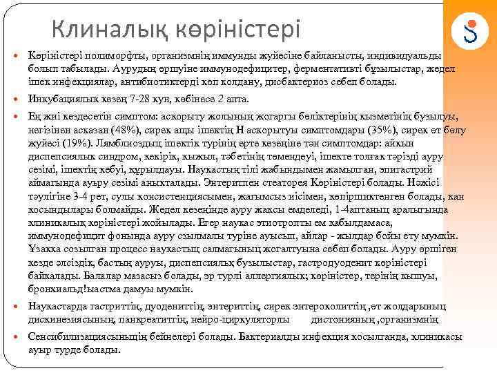 Клиналық көріністері Kөріністepi полиморфты, организмнің иммунды жуйесіне байланысты, индивидуальды болып табылады. Аурудың өршуіне иммунодефицитер,