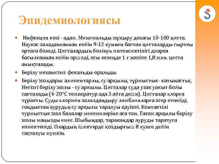 Эпидемиологиясы Инфекция көзі - адам. Минимальды жұқыру дозасы 10 -100 циста. Наукас заладанғаннан кейін
