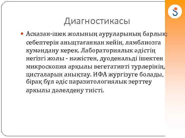 Диагностикасы Асказан-iшек жолының ауруларының барлык; себептерін аньщтағаннан кейін, лямблиозга кумәндану керек. Лабораториялык әдістің негізгі