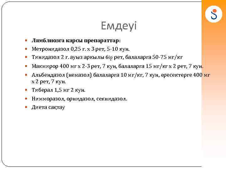 Емдеуі Лямблиозга карсы препараттар: Метронидазол 0, 25 г. х 3 рет, 5 -10 кун.