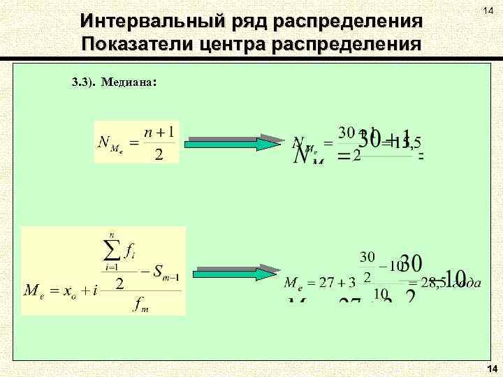 Интервальный ряд распределения Показатели центра распределения 14 3. 3). Медиана: 14 