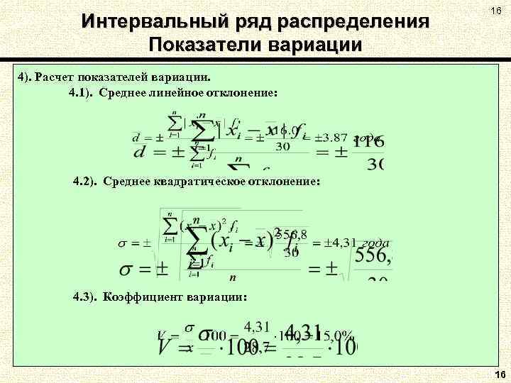 1 1 1 3 показатель. Показатели вариации распределения.. Формы распределения в статистике. Коэффициент вариации распределения. Интервальный ряд распределения.