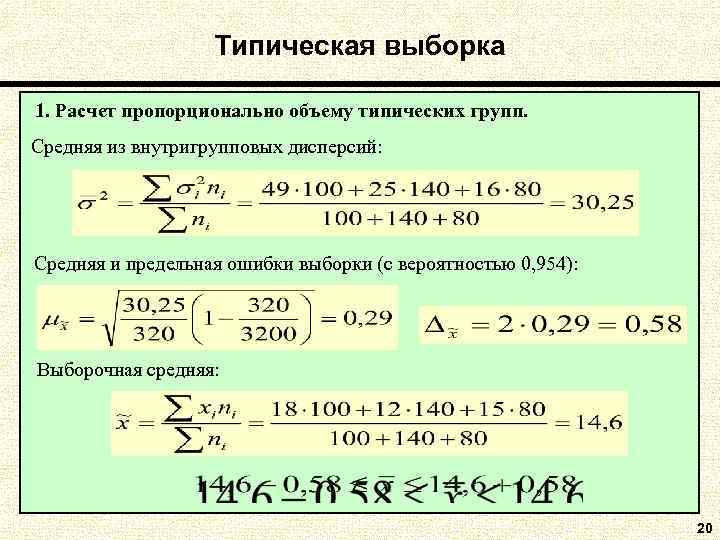  Типическая выборка 1. Расчет пропорционально объему типических групп. Средняя из внутригрупповых дисперсий: Средняя