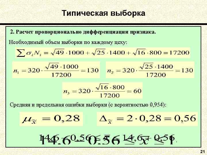  Типическая выборка 2. Расчет пропорционально дифференциации признака. Необходимый объем выборки по каждому цеху: