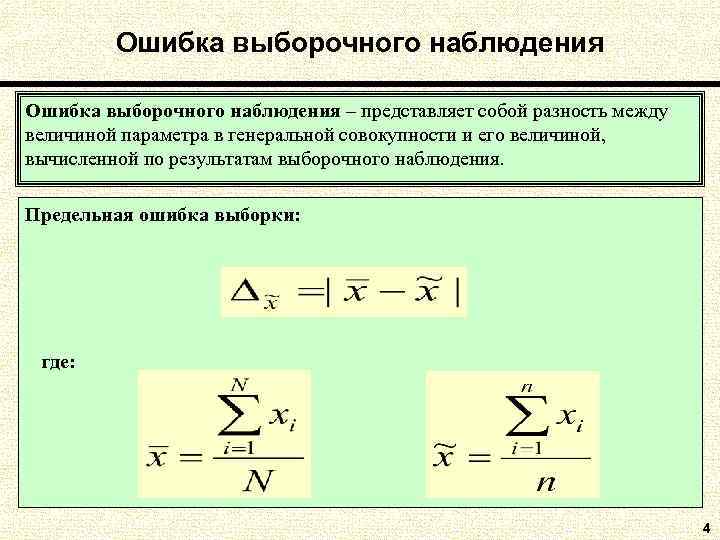  Ошибка выборочного наблюдения – представляет собой разность между величиной параметра в генеральной совокупности