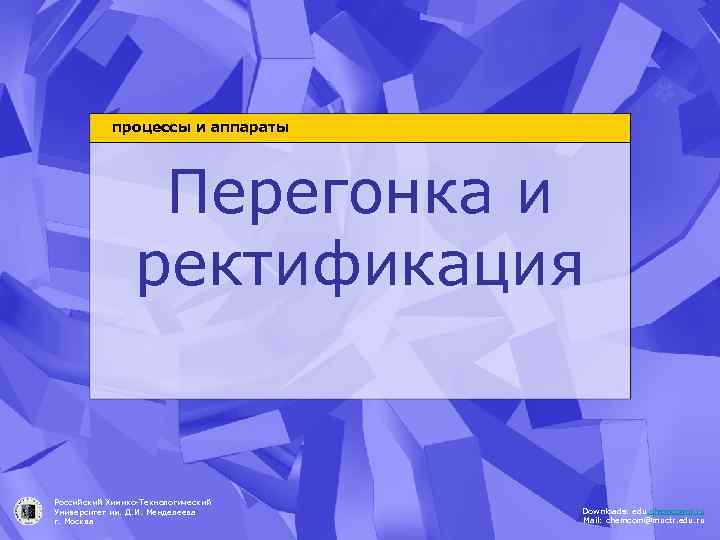 процессы и аппараты Перегонка и ректификация Российский Химико-Технологический Университет им. Д. И. Менделеева г.