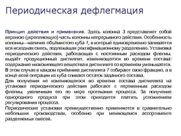 Периодическая дефлегмация Принцип действия и применение. Здесь колонна 3 представляет собой верхнюю (укрепляющую) часть