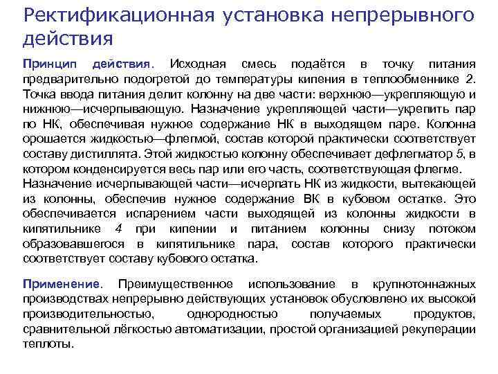 Ректификационная установка непрерывного действия Принцип действия. Исходная смесь подаётся в точку питания предварительно подогретой