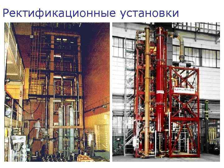 Ректификационные установки 