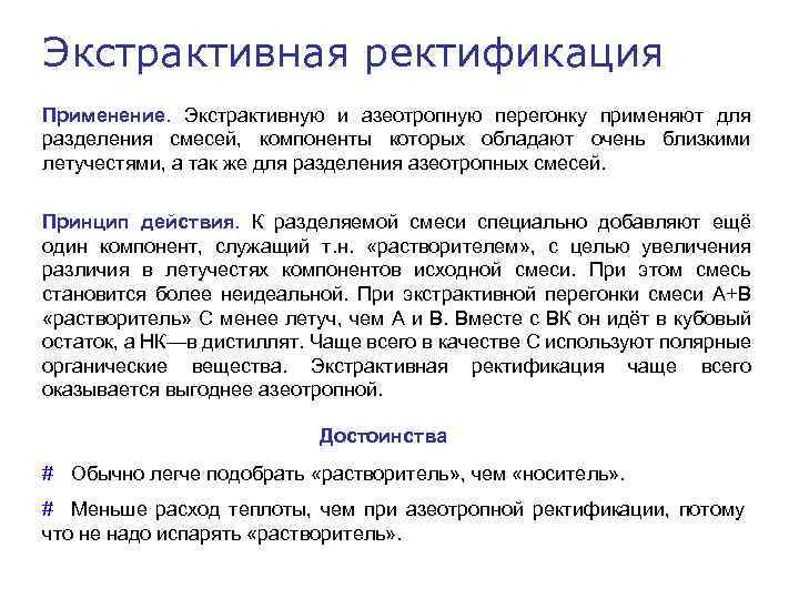 Экстрактивная ректификация Применение. Экстрактивную и азеотропную перегонку применяют для разделения смесей, компоненты которых обладают
