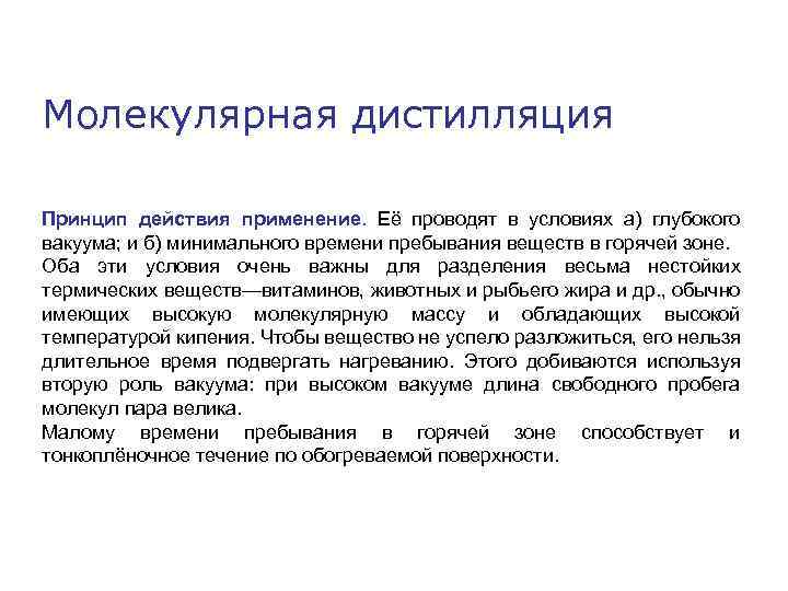 Молекулярная дистилляция Принцип действия применение. Её проводят в условиях а) глубокого вакуума; и б)