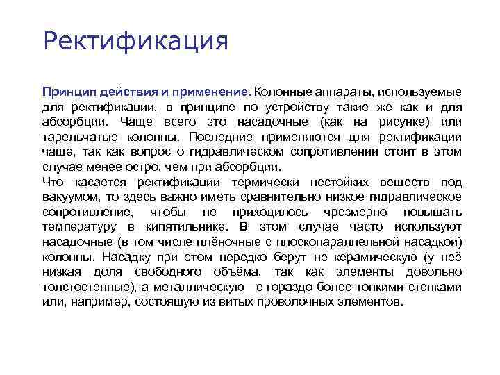 Ректификация Принцип действия и применение. Колонные аппараты, используемые для ректификации, в принципе по устройству