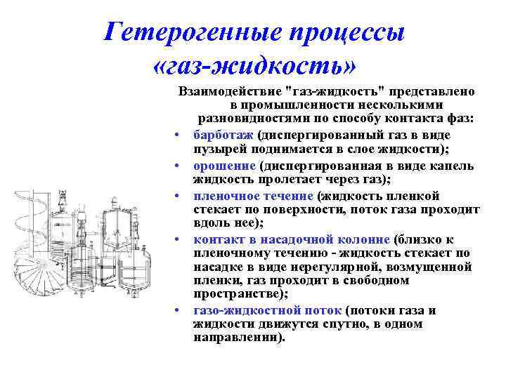 Процессы в промышленности. Реакторы для гетерогенных процессов. Гетерогенные процессы. Гетерогенные процессы ГАЗ жидкость. Реакторов для газожидкостных процессов.