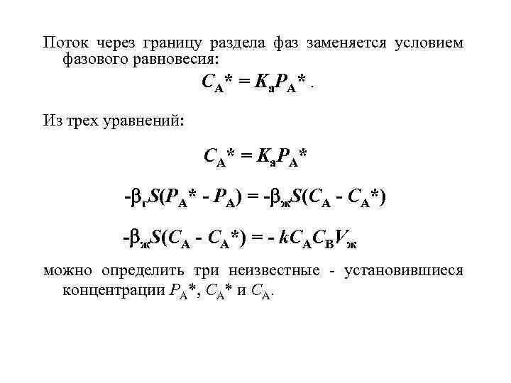Поток через границу раздела фаз заменяется условием фазового равновесия: СA* = Ka. РA*. Из