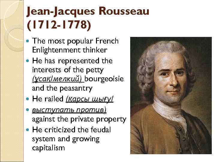 Jean-Jacques Rousseau (1712 -1778) The most popular French Enlightenment thinker He has represented the