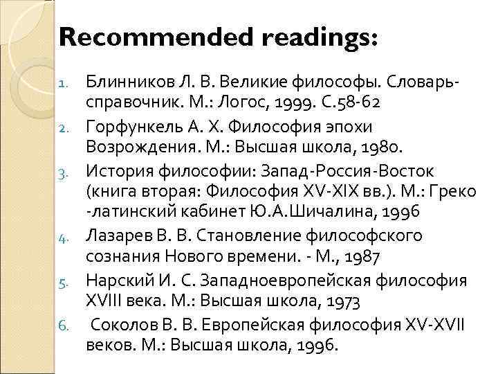 Recommended readings: 1. 2. 3. 4. 5. 6. Блинников Л. В. Великие философы. Словарьсправочник.