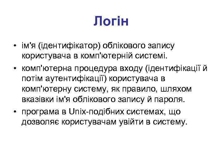 Логін • ім'я (ідентифікатор) облікового запису користувача в комп'ютерній системі. • комп'ютерна процедура входу