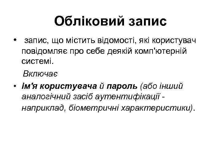 Обліковий запис • запис, що містить відомості, які користувач повідомляє про себе деякій комп'ютерній