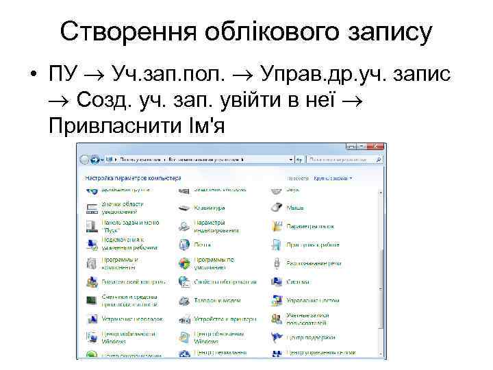 Створення облікового запису • ПУ Уч. зап. пол. Управ. др. уч. запис Созд. уч.