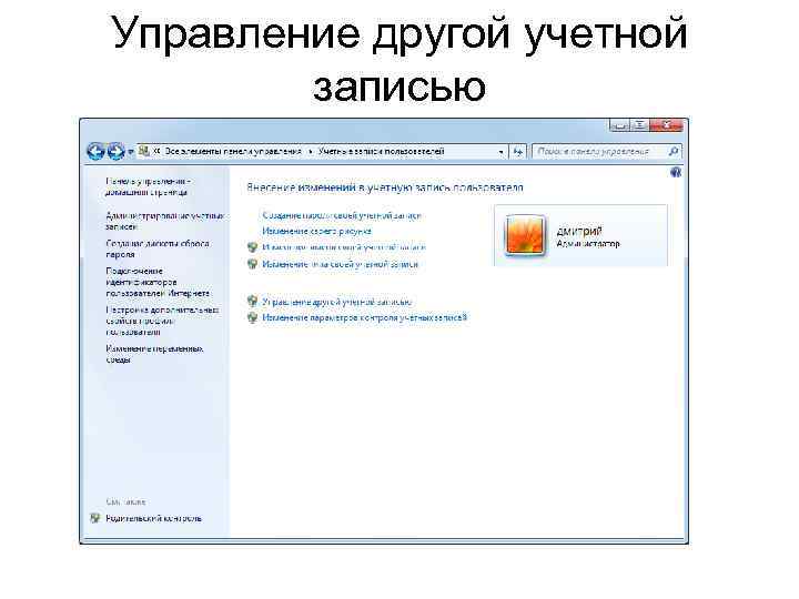 Управление другой учетной записью 