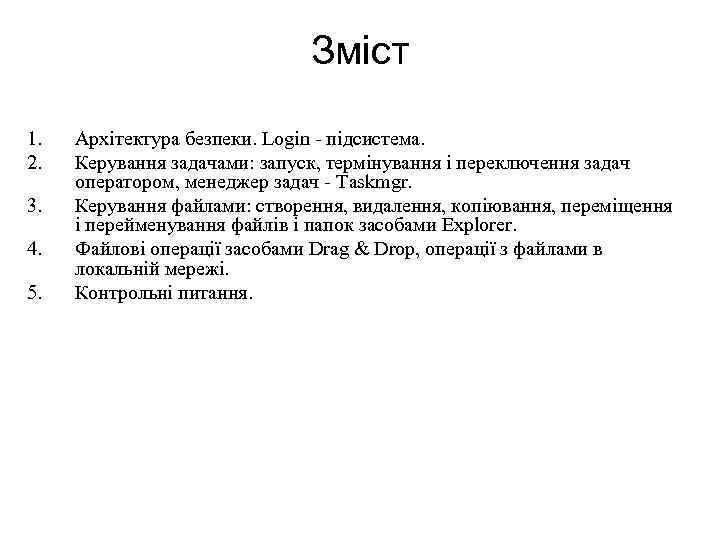 Зміст 1. 2. 3. 4. 5. Архітектура безпеки. Login - підсистема. Керування задачами: запуск,