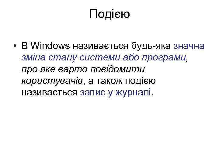 Подією • В Windows називається будь-яка значна зміна стану системи або програми, про яке