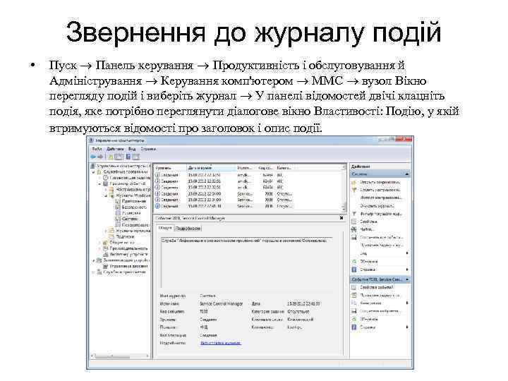 Звернення до журналу подій • Пуск Панель керування Продуктивність і обслуговування й Адміністрування Керування