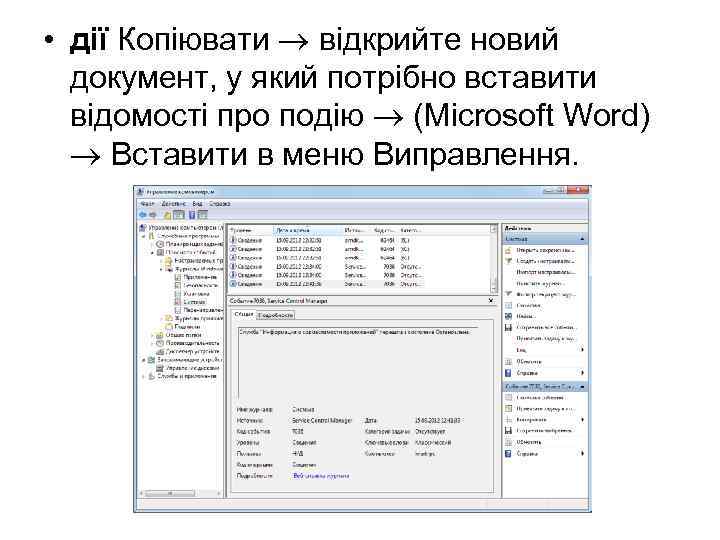  • дії Копіювати відкрийте новий документ, у який потрібно вставити відомості про подію