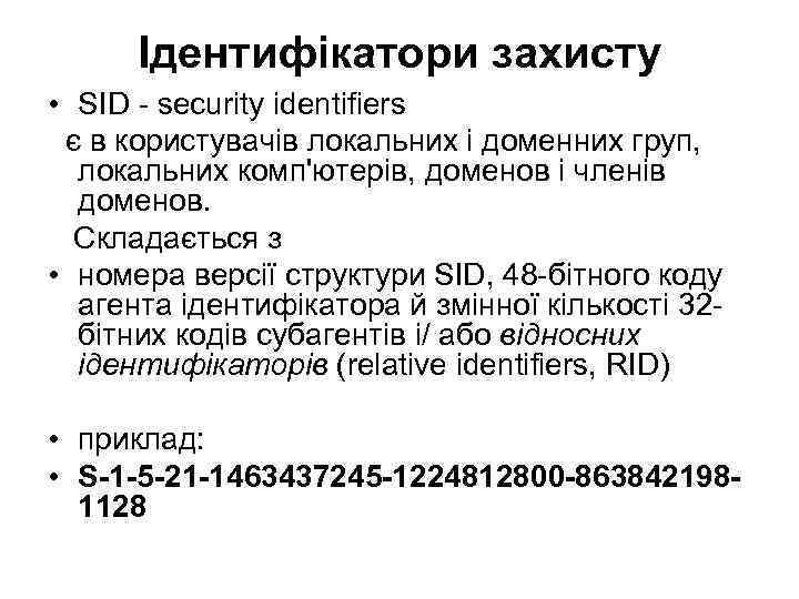 Ідентифікатори захисту • SID - security identifiers є в користувачів локальних і доменних груп,
