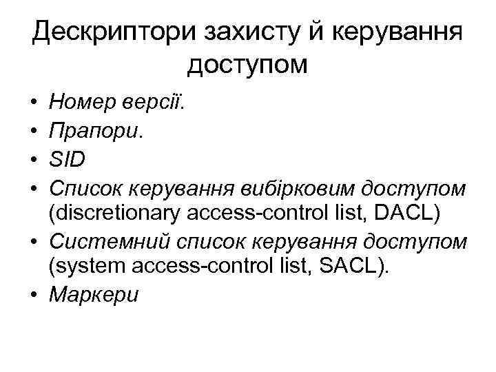 Дескриптори захисту й керування доступом • • Номер версії. Прапори. SID Список керування вибірковим
