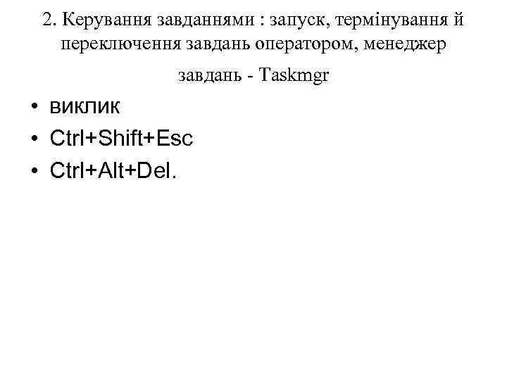 2. Керування завданнями : запуск, термінування й переключення завдань оператором, менеджер завдань - Taskmgr