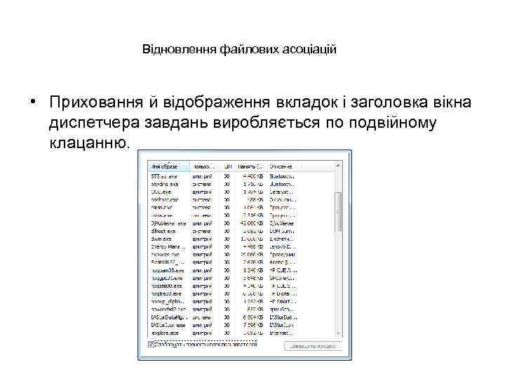 Відновлення файлових асоціацій • Приховання й відображення вкладок і заголовка вікна диспетчера завдань виробляється