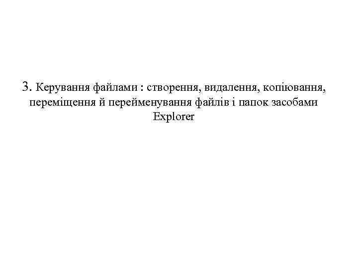 3. Керування файлами : створення, видалення, копіювання, переміщення й перейменування файлів і папок засобами
