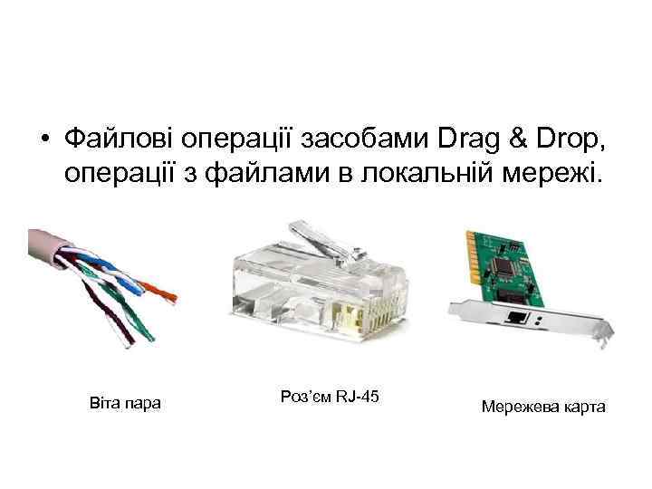  • Файлові операції засобами Drag & Drop, операції з файлами в локальній мережі.