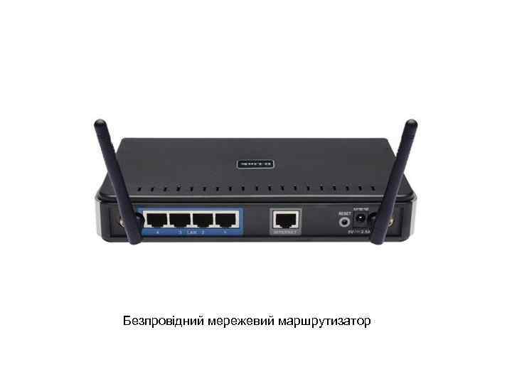 Безпровідний мережевий маршрутизатор 